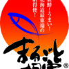 新宿駅で「北海道根室まるごとフェア2024」を2月9日から開催!