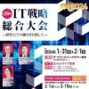 “経営とITの融合を目指して”を統一テーマに、経営革新に成功した企業の先進事例を一挙に公開　「第39回 IT戦略総合大会 ―ITMC2024―」1/31・2/1開催