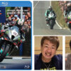 リアルロードレーシングの最高峰、マン島TT！「2023 マン島TTレース」Blu-ray＆DVDを1月24日(水)に先行発売！2月24日(土)に一般発売！