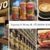 全国各地で連日行列を作るEspresso D Worksの新業態！“コーヒー＆ビールスタンド”が1月16日に虎ノ門ステーションタワーにオープン！