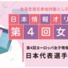 「日本情報オリンピック 第4回女性部門(JOIG 2023/2024)」1月21日に本選をオンラインで実施　成績優秀者10名を決定