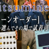 70年以上の歴史を誇る紳士服販売のMitsumine　既製品に＋3,300円でオーダーできるスーツの解説動画を公開