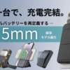 ガジェットブランド「yi gadget」から僅か15.5mmの3 in 1モバイルバッテリー「Mag Stand Mini」が1月16日(火)より販売開始