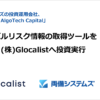 両備システムズのCVC、グローバルリスク情報の取得ツールを提供するGlocalist社へ投資実行