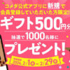 【コメダ珈琲店】コメダ公式アプリ ダウンロードキャンペーン！新規ダウンロードで、抽選で1,000名様にeギフトプレゼント！