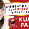 ちょい飲み支援アプリ「KUMAPASS(クマパス)」月額550円で熊本県産酒が毎日2杯飲めるサブスクリプションサービスを開始！