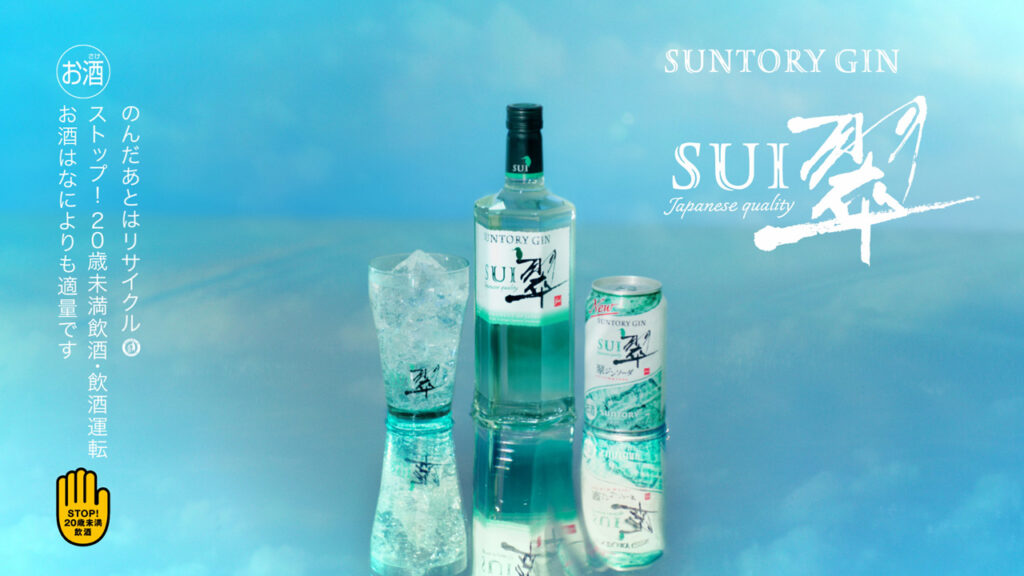 平野紫耀サントリージン『翠（SUI）』新CM登場！「いと清々し。」