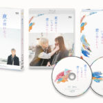 白岩瑠姫×久間田琳加W主演「夜が明けたら、いちばんに君に会いにいく」BD＆DVD発売へ