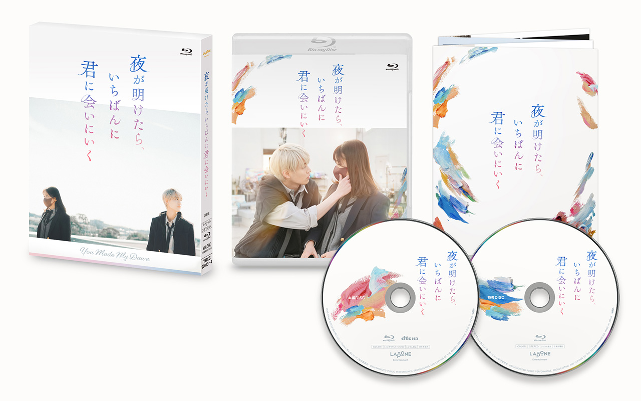 白岩瑠姫×久間田琳加W主演「夜が明けたら、いちばんに君に会いにいく」BD＆DVD発売へ12