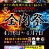 西日本最大級のグルメイベント「全肉祭」広島県広島市にて4/6・7に開催!