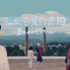 『福岡恋愛白書19 夏休みのヤンキーくん』莉子主演で3月22日放送開始！