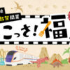 北陸新幹線延伸を記念した『いこっさ！福井』フェアの開催
