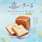 ゴディバと乃が美が贈る、至福の味わい『ホワイトチョコレート「生」食パン』限定発売