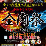 西日本最大級のグルメフェスティバル「全肉祭」、福岡県北九州市で初開催！