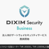 法人向けゲートウェイセキュリティサービス「DiXiM Security Business」を提供開始、バッファロー社製ルーター「VR-U500X」「VR-U300W」に搭載