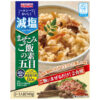 かるしお(R)認定商品「減塩まぜこみご飯の素 五目」を2024年3月1日に新発売