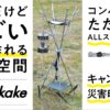 ＜12時間で目標達成＞10秒で設営できるキャンプ収納の革命ギア「monokake」のプロジェクトがMakuakeで2/4に開始