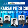 関西若手起業家ピッチコンテスト「U-30 KANSAI PITCH CONTEST」登壇者決定！観覧者を募集中！