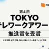ニューロマジック、誰もが働きやすい環境づくりに評価　第4回TOKYOテレワークアワード推進賞を受賞