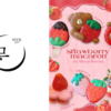 韓国本場カフェSNSで話題！MUUN Seoul「いちごフェス2024」ストロベリーマカロン、メニュー2月1日新発売　いちごの祭典「Yokohama Strawberry Festival」同時出展