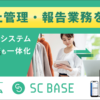 株式会社札幌ドームが、DXクラウド SC業務支援システム「SC BASE」を導入！