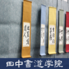 愛知県下最大級の教室数を誇る書道教室「田中書道学院」　名古屋市市政資料館にて第37回となる作品展を開催