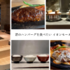 【神奈川初出店】ハンバーグ専門店“君のハンバーグを食べたい”がイオンモール大和にオープン