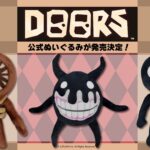 Roblox話題のホラー脱出ゲーム『DOORS』公式ぬいぐるみ3商品が3月下旬に発売予定