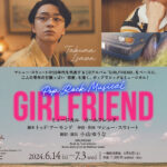 ミュージカル『ガールフレンド』本ビジュアル＆キャストコメント公開
