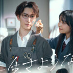 渡辺翔太主演「先生さようなら」Blu-ray＆DVD BOXが10月発売へ