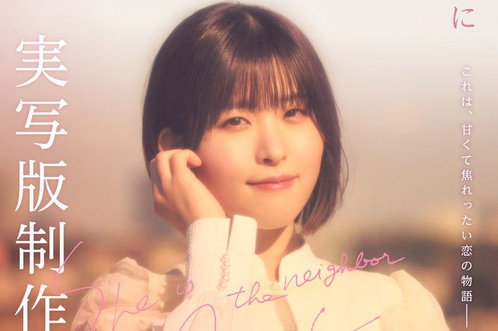 石見舞菜香 実写版「お隣の天使様にいつの間にか駄目人間にされていた