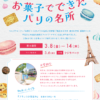 なんばウォークと梅花女子大学がコラボ、「お菓子でできたパリの名所」展示開始！