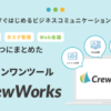 ビジネスコミュニケーションの新時代へ、「CrewWorks」サービスが3月4日に登場！