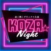 今年もKOZA★Night開催しました！イベントのダイジェスト映像を配信中！