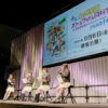 虹ヶ咲AnimeJapanステージ開催！大西亜玖璃アドリブ採用喜んだ裏話や沖縄トーク
