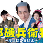 杉野遥亮主演「磯部磯兵衛物語」共演に鈴木福、長濱ねる、檀れいら発表