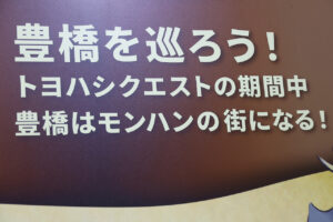 豊橋市を7月末までモンハンジャック！“クエスト”受注体験やラッピング列車など7