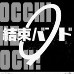 「ぼっち・ざ・ろっく！」結束バンド全国5箇所でZEPPツアー開催へ！キャストも出演