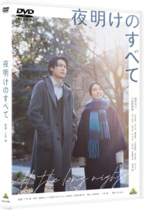 松村北斗、上白石萌音W主演『夜明けのすべて』興収5.4億円に！BD＆DVD7月24日発売へ4