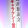 “ふてほど”「不適切にもほどがある！」ギャラクシー賞マイベストTV賞グランプリにも