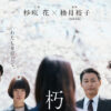 杉咲花、萩原利久、豊原功補、安田顕ら“葛藤”焦点の『朽ちないサクラ』キャラ映像