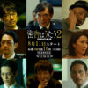 松岡昌宏主演「密告はうたう２」追加で眞島秀和、山本未來ら出演発表