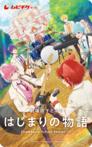 『劇場版すとぷり』メインビジュアル公開でメンバー楽器演奏！本予告、ムビチケ第2弾13