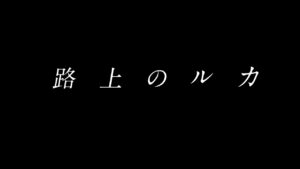 「キリエのうた」再編集で全10話5時半超えドラマ「路上のルカ」に！7月28日放送予定9