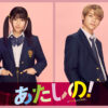 渡邉美穂×木村柾哉 2024年秋公開映画『あたしの！』W主演！負けられない恋の戦い