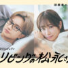 中島健人主演『リビングの松永さん』特典映像トレイラーちょい見せ公開