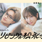 中島健人主演『リビングの松永さん』特典映像トレイラーちょい見せ公開