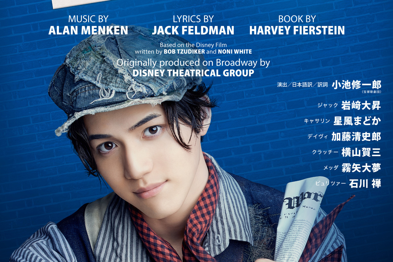 岩﨑大昇主演「ニュージーズ」追加メインキャストに星風まどか