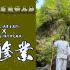 下野紘＆松岡禎丞 足柄仙人から滝修行！「鬼滅の刃」柱稽古編ちなみ杉田智和ナレ
