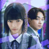 宮世琉弥 見上愛主演Netflix『恋愛バトルロワイヤル』出演！起用に「凄くびっくり」